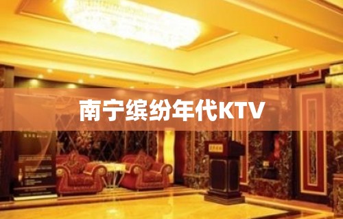 南宁缤纷年代KTV