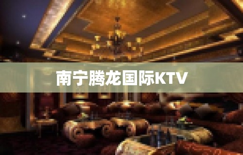 南宁腾龙国际KTV