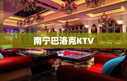 南宁巴洛克KTV