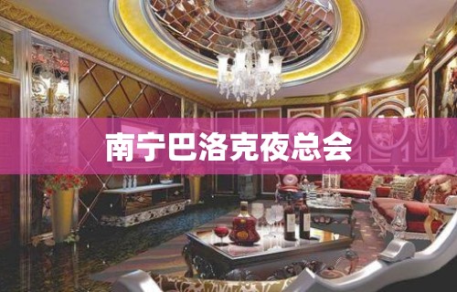 南宁巴洛克夜总会