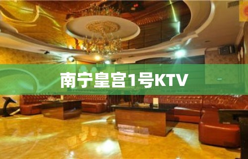 南宁皇宫1号KTV