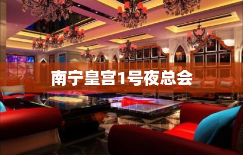 南宁皇宫1号夜总会