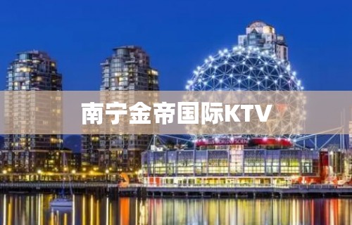 南宁金帝国际KTV