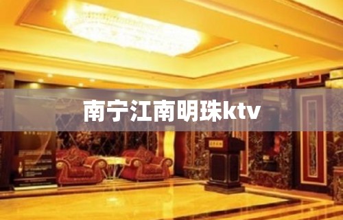 南宁江南明珠ktv