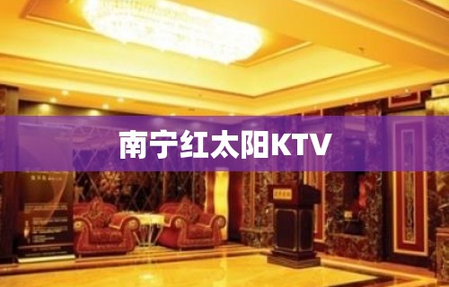 南宁红太阳KTV