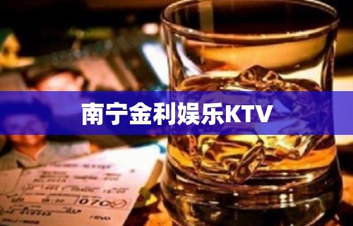 南宁金利娱乐KTV