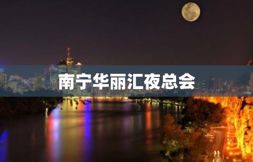 南宁华丽汇夜总会