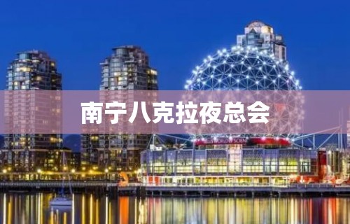 南宁八克拉夜总会