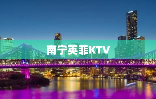 南宁英菲KTV