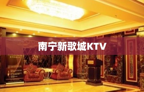 南宁新歌城KTV