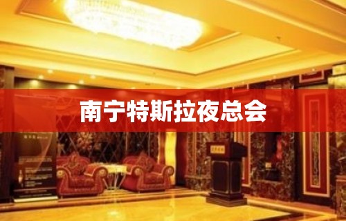 南宁特斯拉夜总会