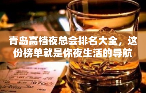 青岛高档夜总会排名大全，这份榜单就是你夜生活的导航