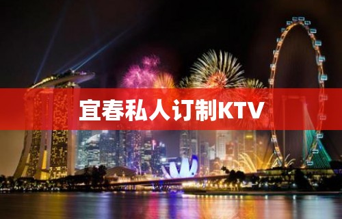 宜春私人订制KTV