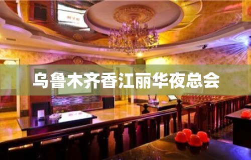 乌鲁木齐香江丽华夜总会