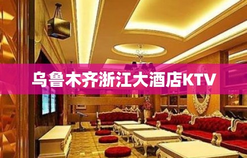 乌鲁木齐浙江大酒店KTV