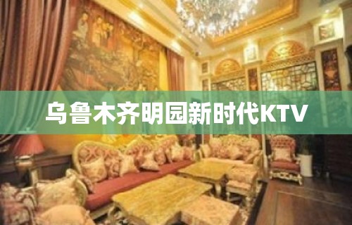 乌鲁木齐明园新时代KTV