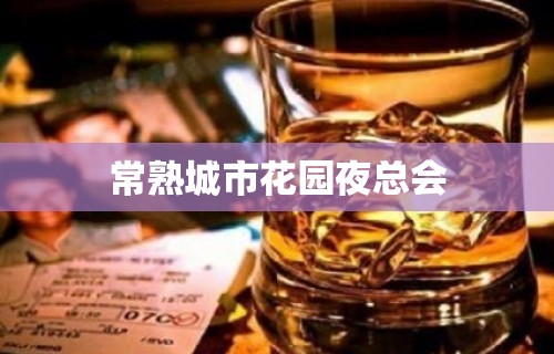 常熟城市花园夜总会