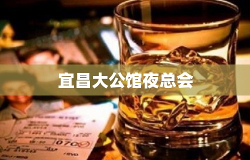 宜昌大公馆夜总会