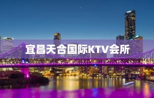 宜昌天合国际KTV会所