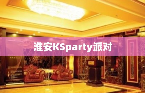 淮安KSparty派对