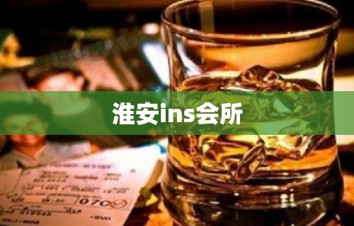 淮安ins会所