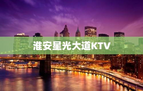 淮安星光大道KTV