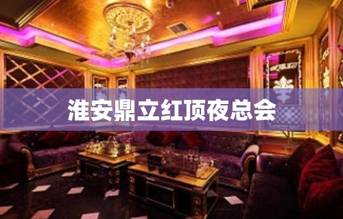 淮安鼎立红顶夜总会