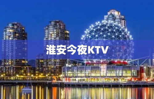 淮安今夜KTV