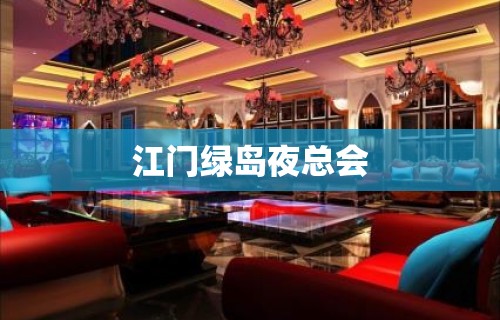 江门绿岛夜总会