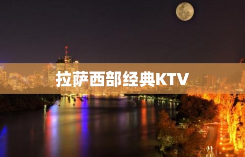 拉萨西部经典KTV