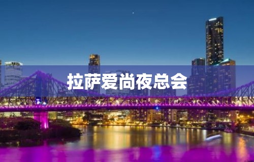 拉萨爱尚夜总会