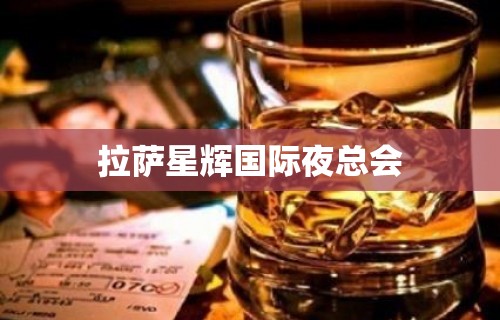 拉萨星辉国际夜总会