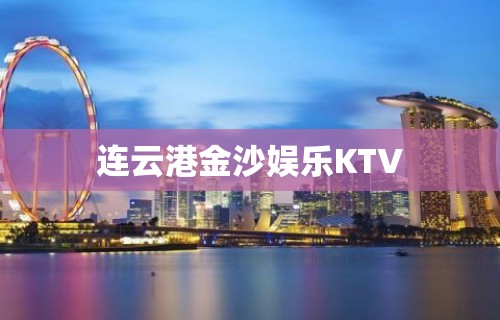 连云港金沙娱乐KTV