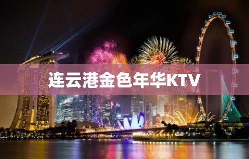 连云港金色年华KTV