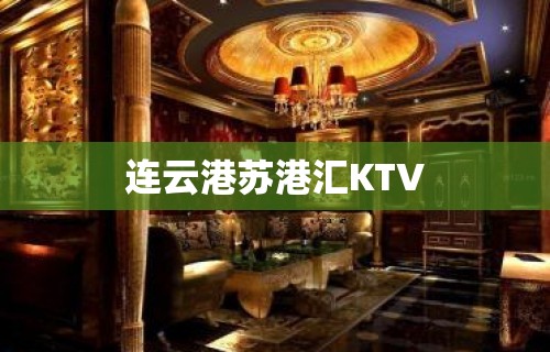 连云港苏港汇KTV