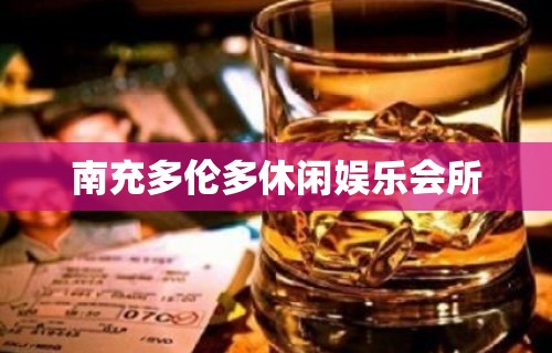 南充多伦多休闲娱乐会所