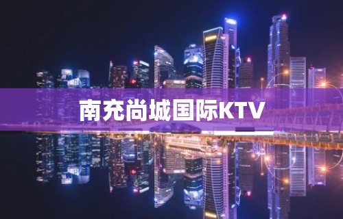 南充尚城国际KTV