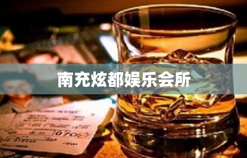 南充炫都娱乐会所