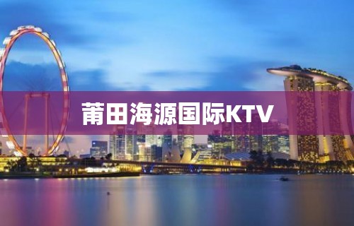 莆田海源国际KTV