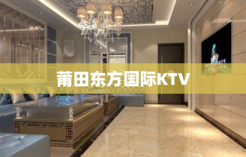 莆田东方国际KTV