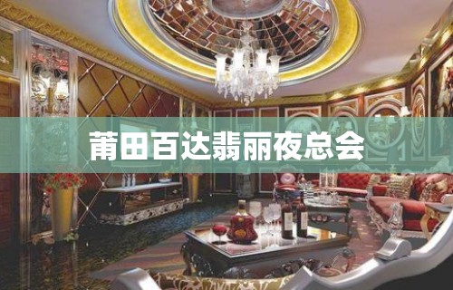 莆田百达翡丽夜总会