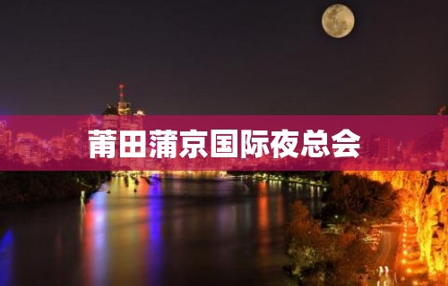 莆田蒲京国际夜总会