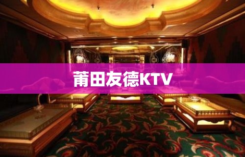 莆田友德KTV