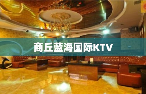 商丘蓝海国际KTV