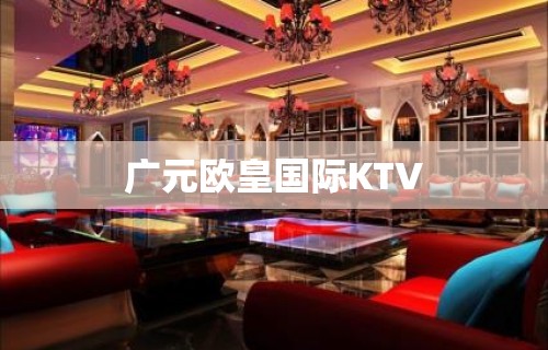 广元欧皇国际KTV