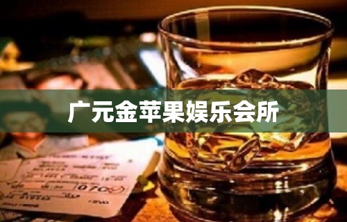 广元金苹果娱乐会所