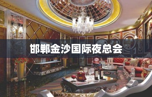 邯郸金沙国际夜总会