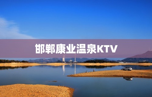 邯郸康业温泉KTV