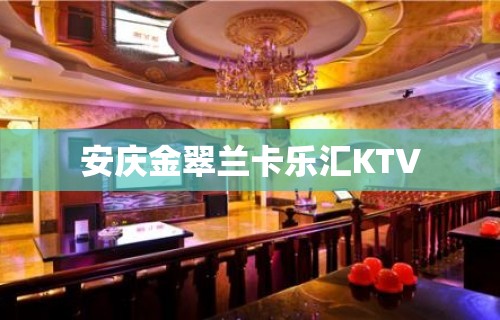 安庆金翠兰卡乐汇KTV