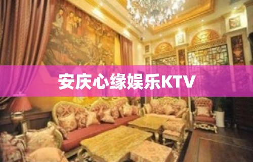 安庆心缘娱乐KTV